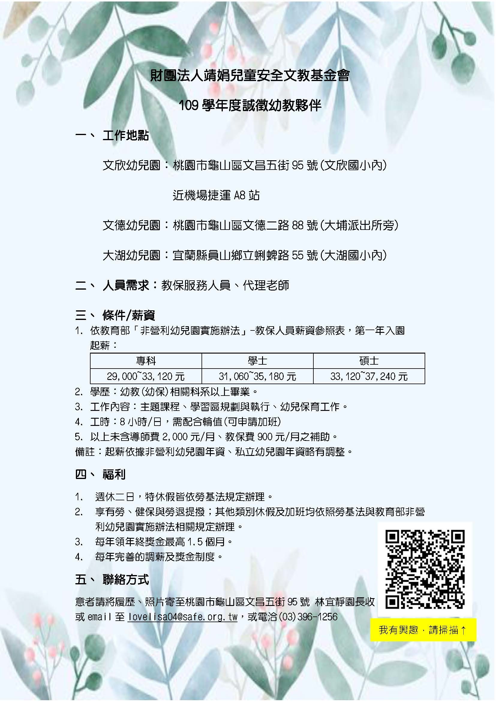 財團法人靖娟兒童安全文教基金會 - 教保人員 徵才訊息