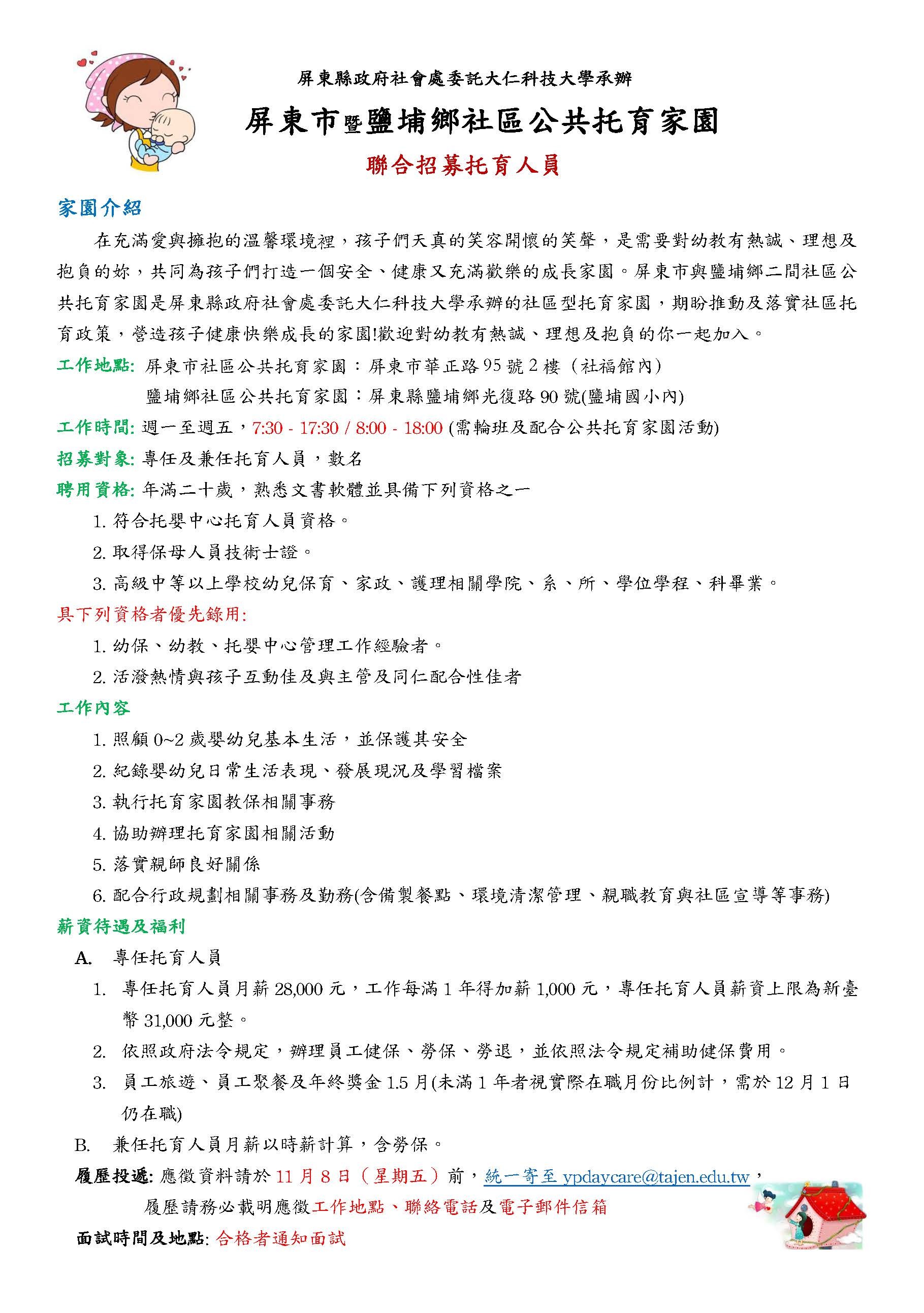 屏東縣政府社會處委託大仁科技大學承辦 屏東市暨鹽埔鄉社區公共托育家園 聯合招募托育人員