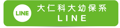 大仁科大幼保系line(另開新視窗)