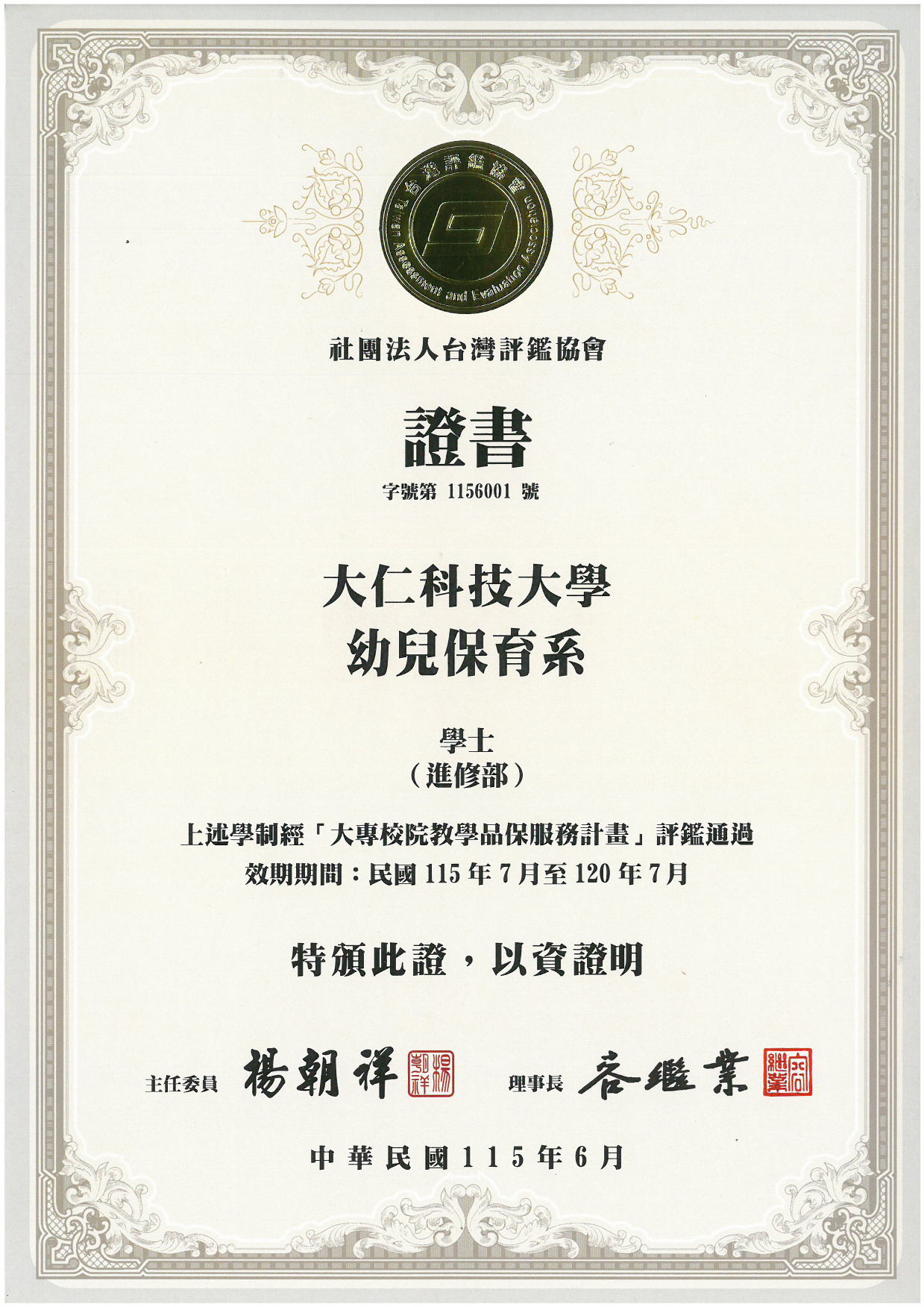 通過115年度教學評鑑通過證書(學士)