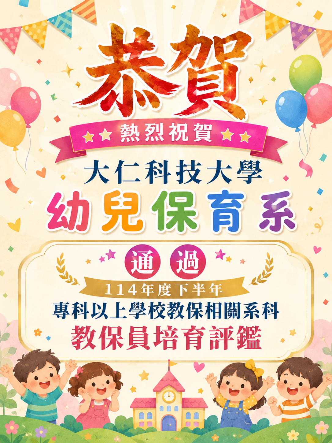 賀114年度下半年專科以上學校教保相關系科教保員培育評鑑通過